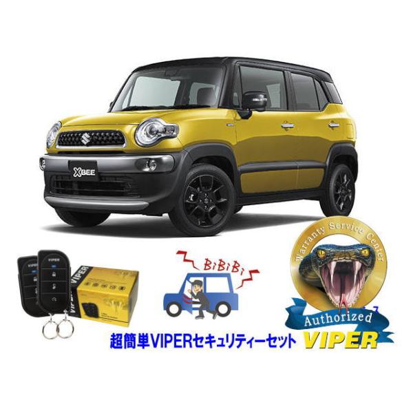 スズキ　SUZUKI　クロスビー XBEE MN71S型　超簡単セキュリティーセット VIPER 3105V 安く盗難防止 CANインベーダー リレーアタック対