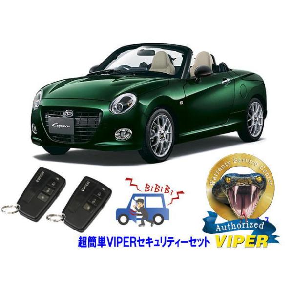 ダイハツ コペン COPEN LA400型 超簡単セキュリティーセット バイパー アラーム VIPER 3108V 盗難防止 リレーアタック