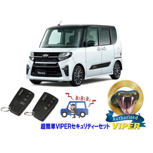 タント ダイハツ TANT LA650型 超簡単セキュリティーセット バイパー