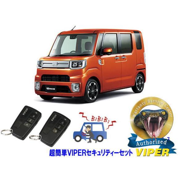 ダイハツ ウェイク WAKE LA700型   超簡単セキュリティーセット バイパー アラーム VIPER 3108V 盗難防止 リレーアタック