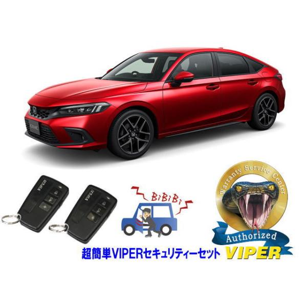 ホンダ シビック CIVIC FL1型 超簡単セキュリティーセット バイパー アラーム VIPER 3108V 盗難防止 リレーアタック 対策