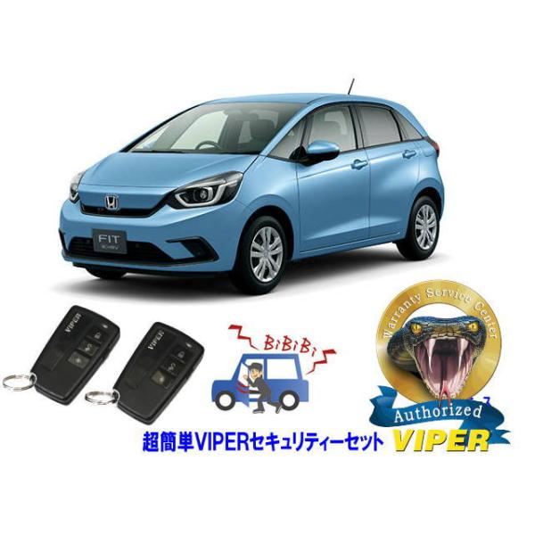 ホンダ フィット FIT GR型 超簡単セキュリティーセット バイパー アラーム VIPER 3108V 盗難防止 リレーアタック 対策