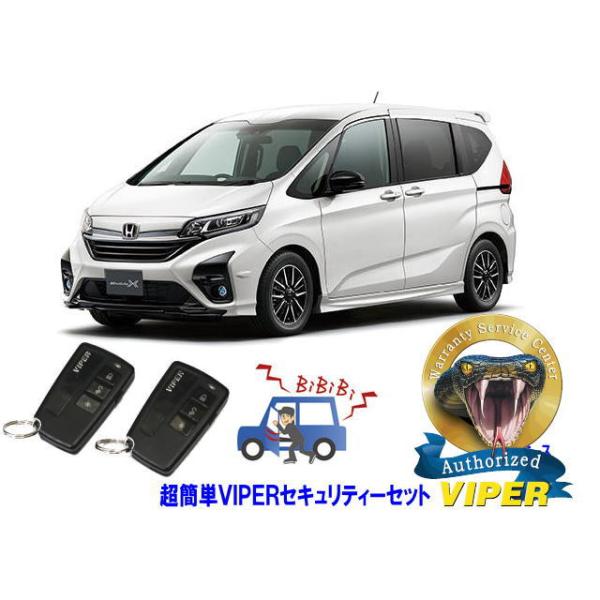 ホンダ フリード FREED GB5型 超簡単セキュリティーセット バイパー アラーム VIPER 3108V 盗難防止 リレーアタック
