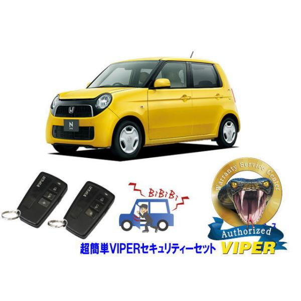 ホンダ N ONE N1 エヌワン JG1型 超簡単セキュリティーセット バイパー アラーム VIPER 3108V 盗難防止 リレーアタック 対策