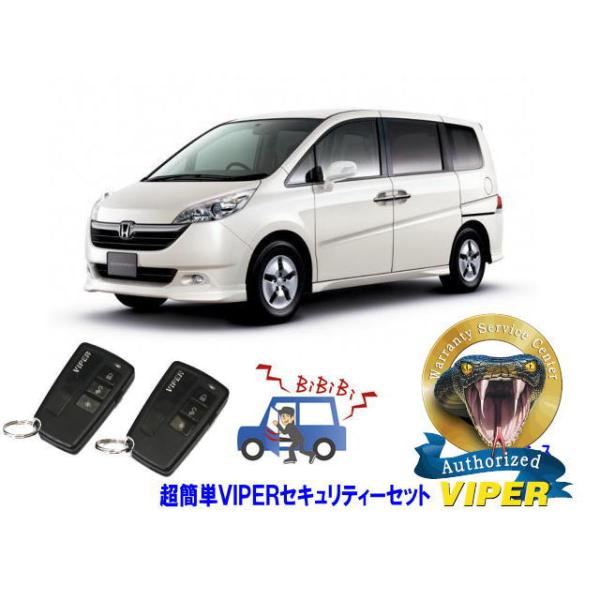 ホンダ ステップワゴン STEPWAGON RG型 超簡単セキュリティーセット バイパー アラーム VIPER 3108V 盗難防止 リレーアタック