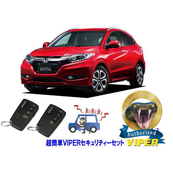 ホンダ ヴェゼル ベゼル VEZEL RU1型 超簡単セキュリティーセット バイパー アラーム VIPER 3108V 盗難防止 リレーアタック