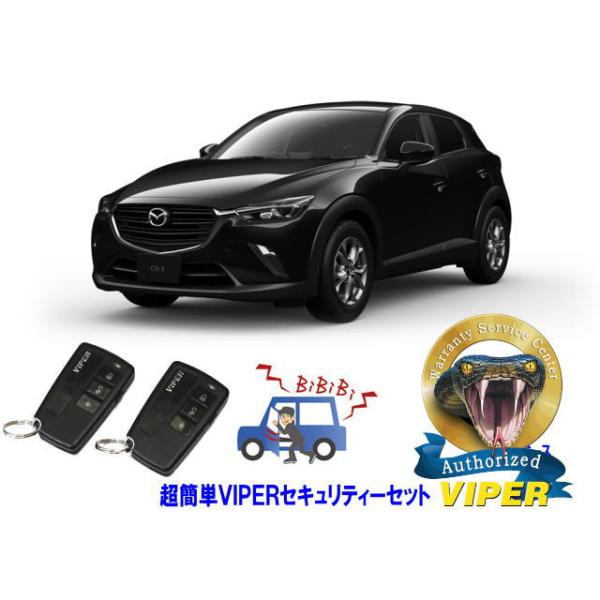 マツダ MAZDA CX3 CX-3 DK型  超簡単セキュリティーセット バイパー アラーム VIPER 3108V 盗難防止 リレーアタック