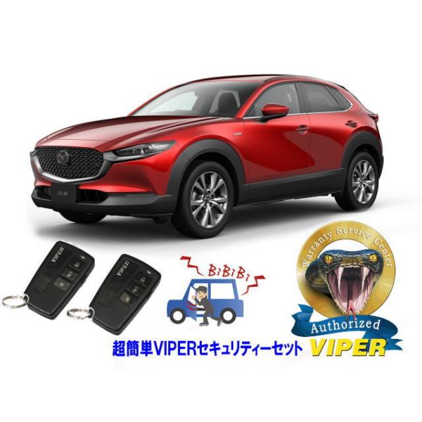 マツダ MAZDA CX30 CX-30 DM型  超簡単セキュリティーセット バイパー アラーム VIPER 3108V 盗難防止 リレーアタック