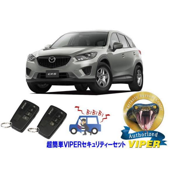 マツダ MAZDA CX5 CX-5 KE型  超簡単セキュリティーセット バイパー アラーム VIPER 3108V 盗難防止 リレーアタック