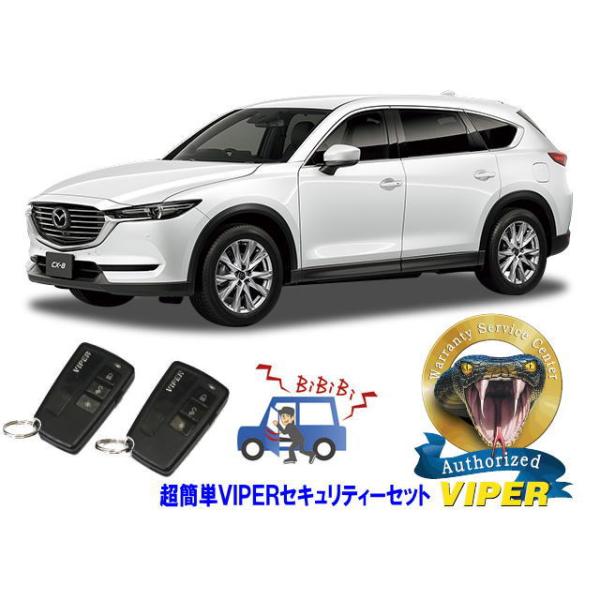 シーエックス マツダ MAZDA CX8 CX-8 KG型 超簡単セキュリティーセット