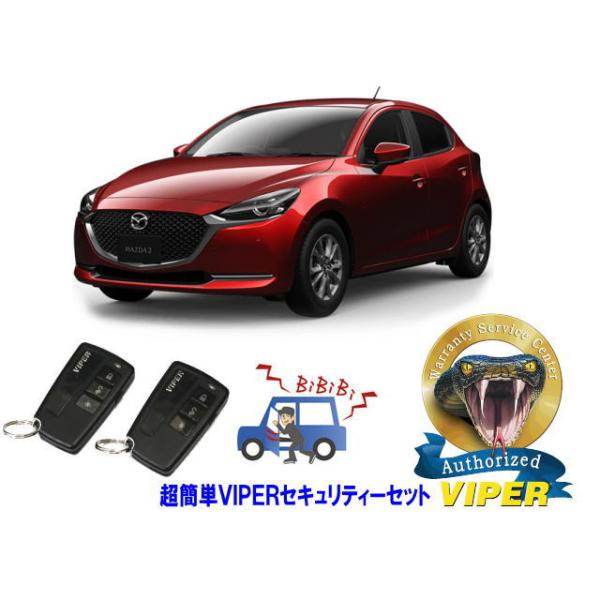 マツダ MAZDA MAZDA2 DJ型  超簡単セキュリティーセット バイパー アラーム VIPER 3108V 盗難防止 リレーアタック
