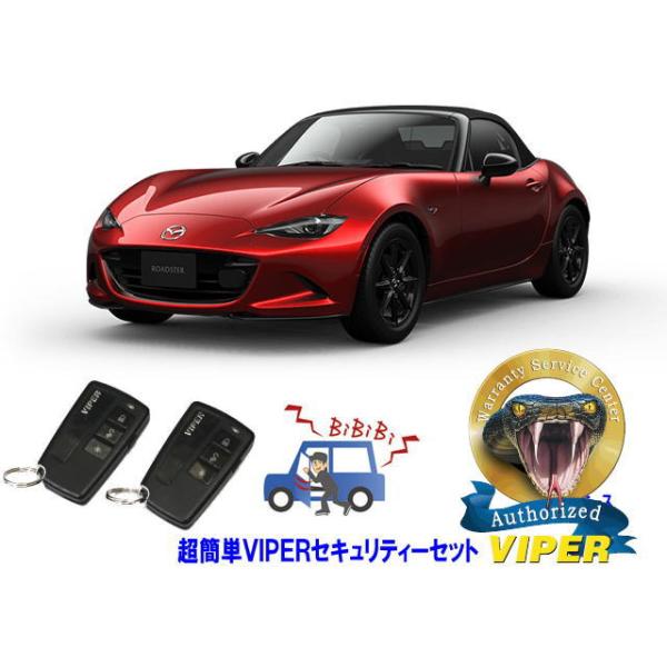 ロードスター マツダ MAZDA ROADSTER ND型 超簡単セキュリティー
