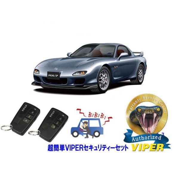 マツダ（Mazda） MAZDA RX7 RX-7 FD3S型 超簡単セキュリティーセット