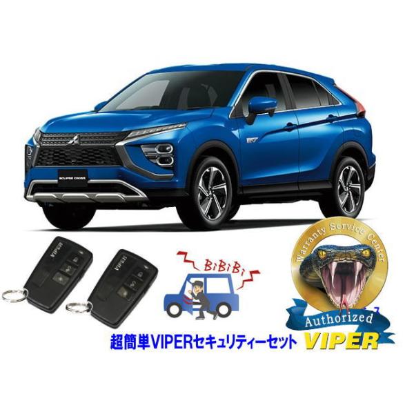 ミツビシ 三菱 エクリプス クロス PHEV ECLIPSE CROSS GL型 超簡単セキュリティーセット バイパー アラーム VIPER 3108V 盗難防