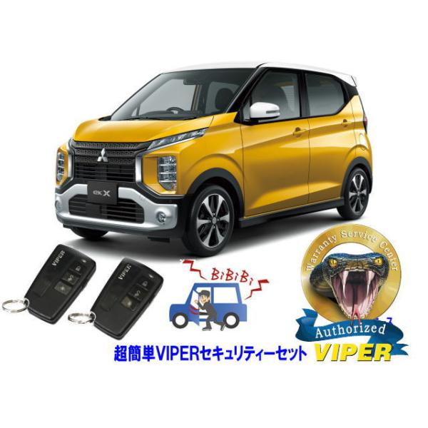ミツビシ 三菱 ｅｋクロス EK-X CROSS B30型 超簡単セキュリティーセット バイパー アラーム VIPER 3108V 盗難防止 リレーアタック