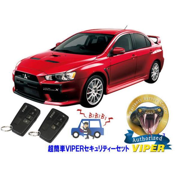 ミツビシ 三菱 ランサーエボリューション １０ ランエボ１０ CZ4A型 超簡単セキュリティーセット バイパー アラーム VIPER 3108V 盗難防止