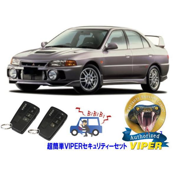 ミツビシ 三菱 ランサーエボリューション 4 ランエボ４ IV 超簡単セキュリティーセット バイパー アラーム VIPER 3108V 盗難防止 旧車