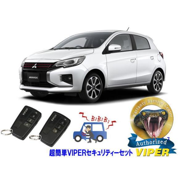 ミツビシ 三菱 ミラージュ MIRAGE A05A型 超簡単セキュリティーセット バイパー アラーム VIPER 3108V 盗難防止 リレーアタック