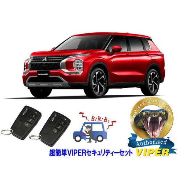 ミツビシ 三菱 アウトランダー OUTLANDER PHEV GN型 超簡単セキュリティーセット バイパー アラーム VIPER 3108V 盗難防止