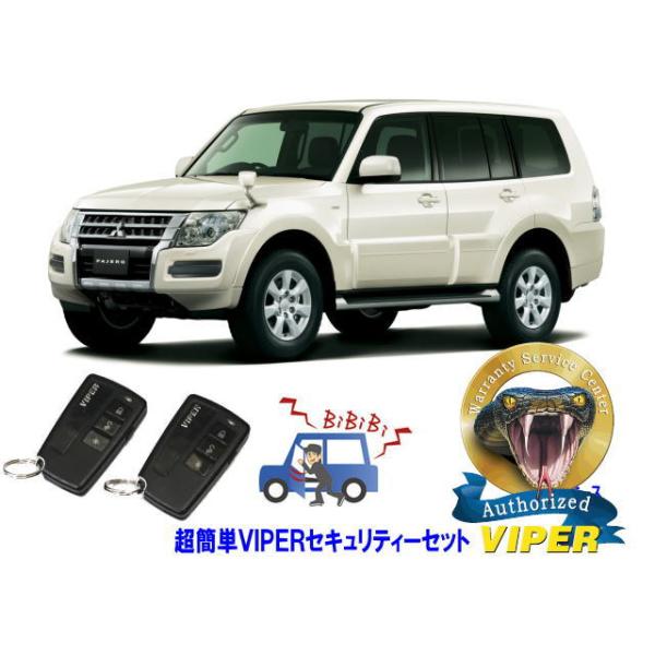 ミツビシ 三菱 パジェロ PAJERO V80型 超簡単セキュリティーセット バイパー アラーム VIPER 3108V 盗難防止 リレーアタック