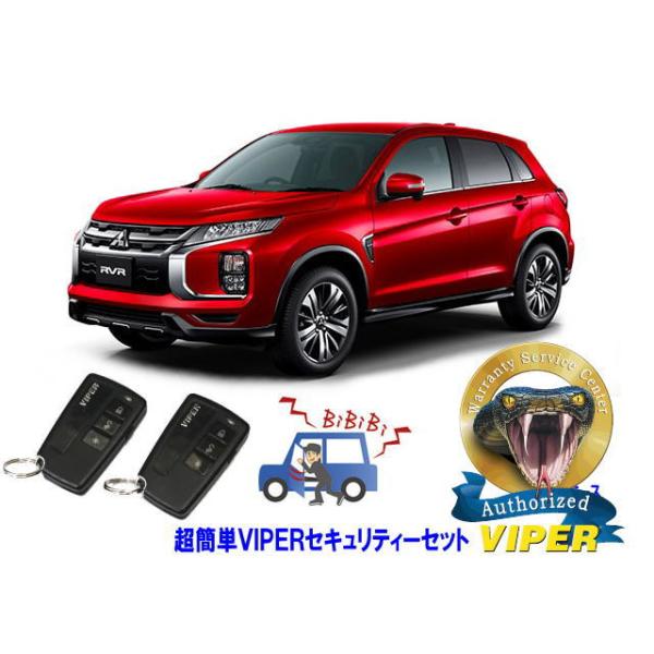 ミツビシ 三菱 ＲＶＲ RVR GA型 超簡単セキュリティーセット バイパー アラーム VIPER 3108V 盗難防止 リレーアタック