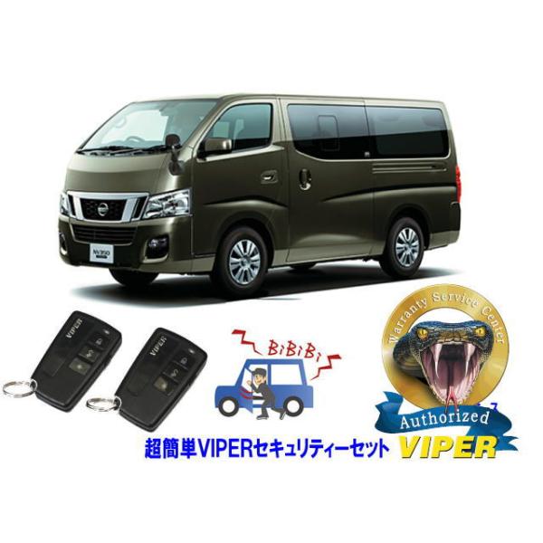 日産（NISSAN） キャラバン CARAVAN NV350 E26型 超簡単セキュリティー