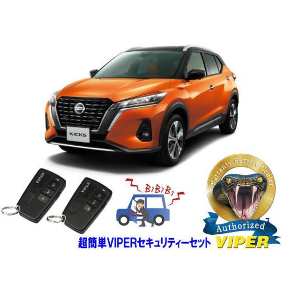 日産 キックス KICKS P15系 超簡単セキュリティーセット バイパー アラーム VIPER 3108V 盗難防止 リレーアタック対策