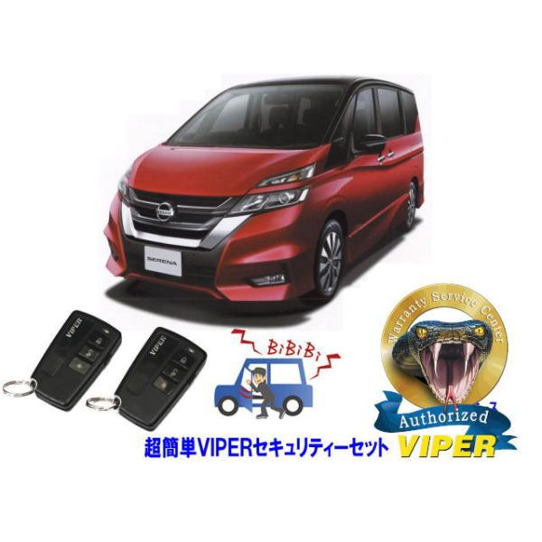 セレナ 日産 SERENA C27型 超簡単セキュリティーセット バイパー