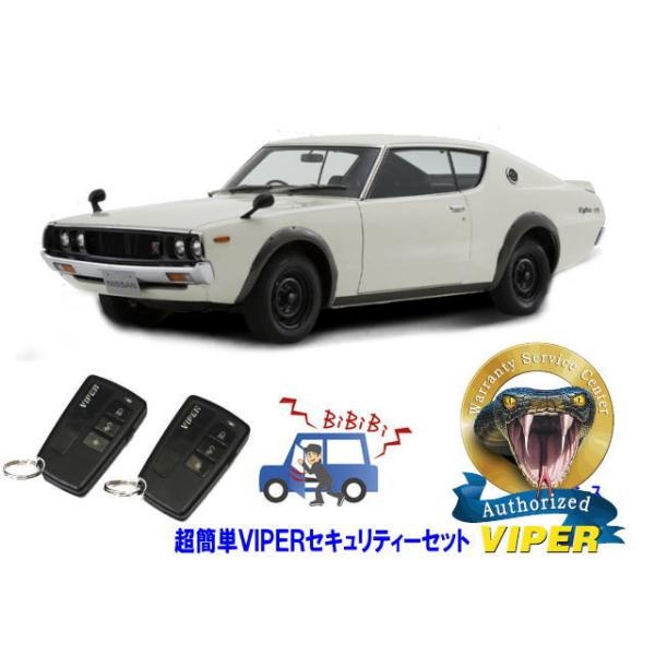 日産 スカイライン SKYLINE GTR GT-R KPGC110型 ケンメリ 超簡単セキュリティーセット バイパー アラーム VIPER 3108V 盗難防