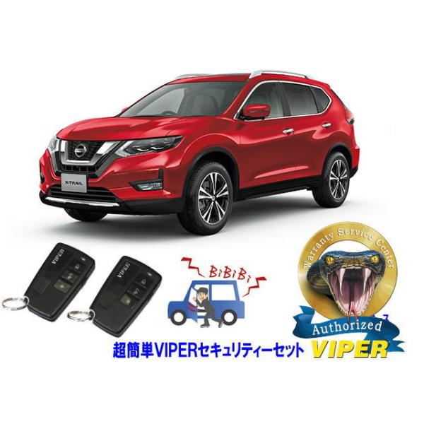 日産 エクストレイル XTRAIL T32型 超簡単セキュリティーセット バイパー アラーム VIPER 3108V 盗難防止 CANインベーダー