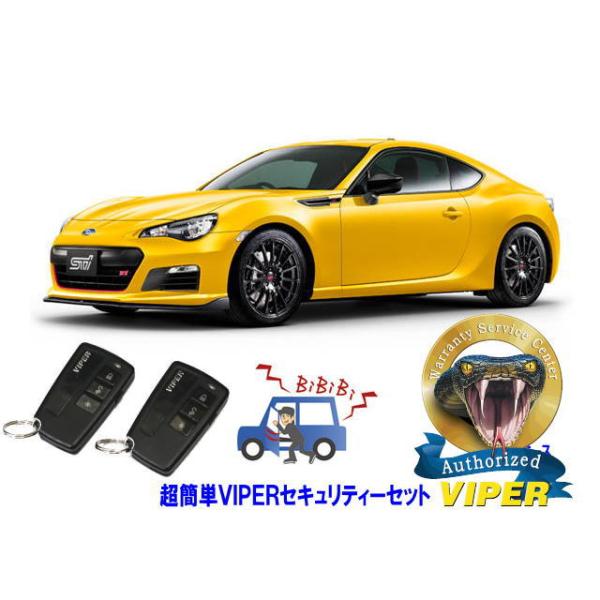 スバル SUBARU BRZ ZC6型 超簡単セキュリティーセット バイパー アラーム VIPER 3108V 盗難防止 リレーアタック