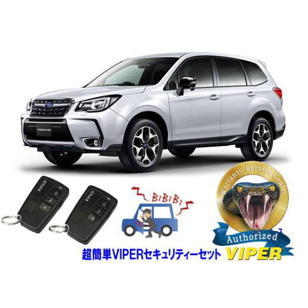 スバル SUBARU フォレスター FORESTER SJ型 超簡単セキュリティーセット バイパー アラーム VIPER 3108V 盗難防止 リレーアタック