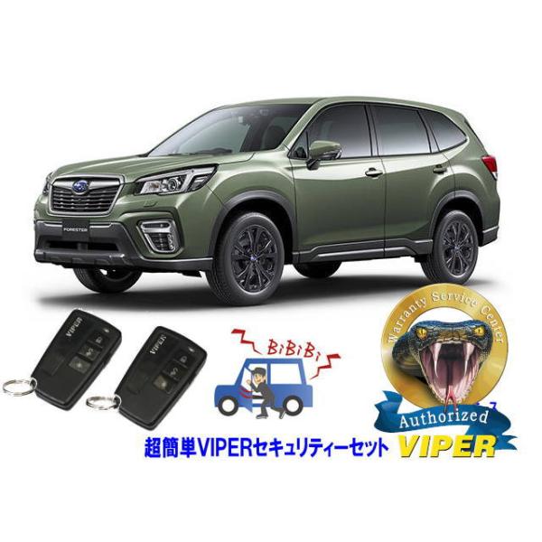 スバル SUBARU フォレスター FORESTER SK型 超簡単セキュリティーセット バイパー アラーム VIPER 3108V 盗難防止 リレーアタック