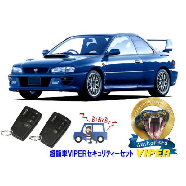 スバル SUBARU インプレッサ IMPREZA STI GC型 WRX 22B 超簡単セキュリティーセット バイパー アラーム VIPER 3108V 盗難