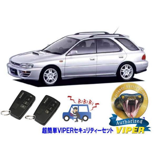 スバル SUBARU インプレッサ IMPREZA STI GF型 WRX 超簡単セキュリティーセット バイパー アラーム VIPER 3108V 盗難防止 旧