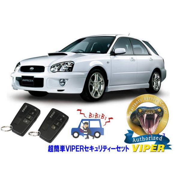 スバル SUBARU インプレッサ IMPREZA STI GG型 WRX 超簡単セキュリティーセット バイパー アラーム VIPER 3108V 盗難防止 旧