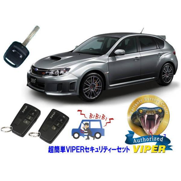 スバル SUBARU インプレッサ IMPREZA STI GH型 キーシリンダー車 WRX 超簡単セキュリティーセット バイパー アラーム VIPER 310