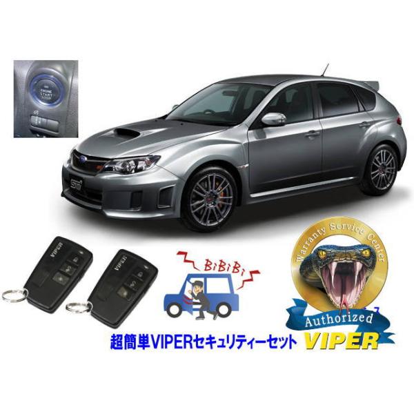 スバル SUBARU インプレッサ IMPREZA STI GH型 プッシュ車 WRX 超簡単セキュリティーセット バイパー アラーム VIPER 3108V 
