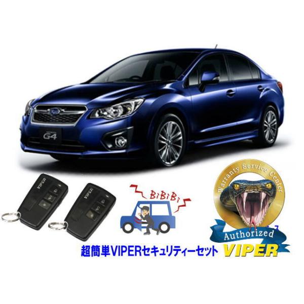 スバル SUBARU インプレッサ IMPREZA STI G4 GJ型 WRX 超簡単セキュリティーセット バイパー アラーム VIPER 3108V 盗難防