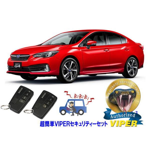 スバル SUBARU インプレッサ IMPREZA GK型 超簡単セキュリティーセット バイパー アラーム VIPER 3108V 盗難防止 リレーアタック