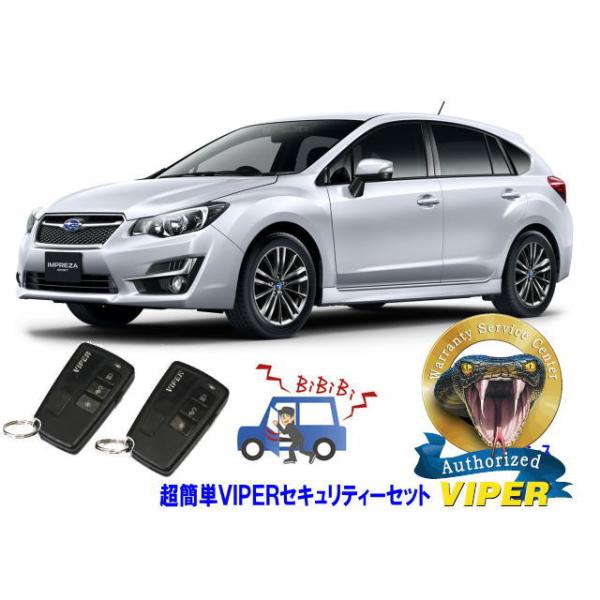 スバル SUBARU インプレッサ IMPREZA STI スポーツ GP型 WRX 超簡単セキュリティーセット バイパー アラーム VIPER 3108V 盗