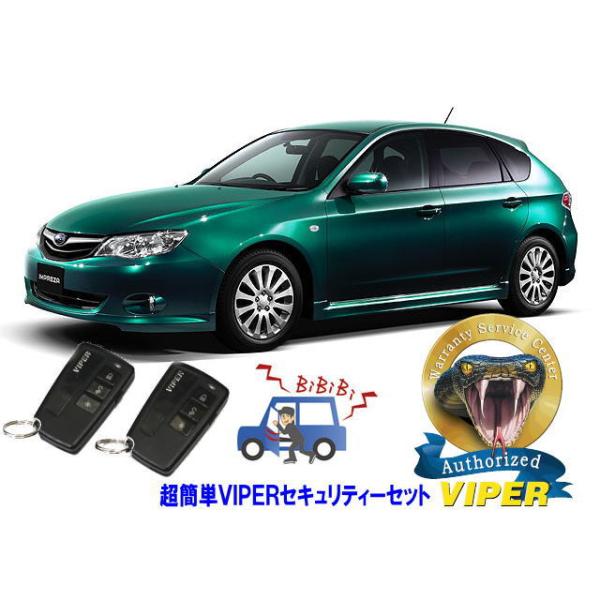 スバル SUBARU インプレッサ IMPREZA GT型 超簡単セキュリティーセット バイパー アラーム VIPER 3108V 盗難防止 リレーアタック