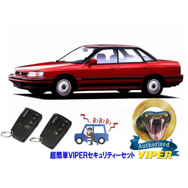 スバル SUBARU レガシィ レガシー LEGACY STI BC型 超簡単セキュリティーセット バイパー アラーム VIPER 3108V 盗難防止 旧車