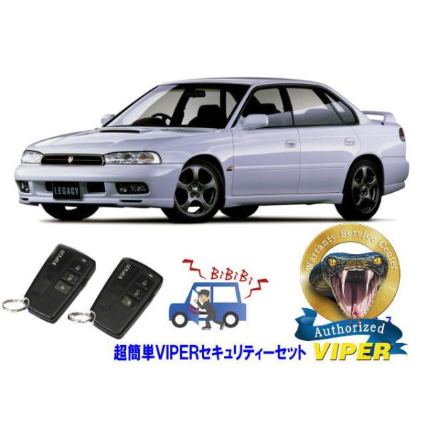 スバル SUBARU レガシィ レガシー LEGACY STI BD型 超簡単セキュリティーセット バイパー アラーム VIPER 3108V 盗難防止 旧車