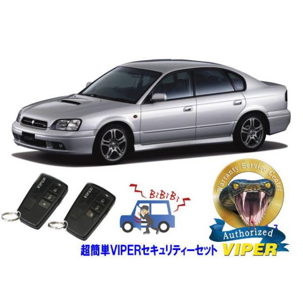 スバル SUBARU レガシィ レガシー LEGACY STI BE型 超簡単セキュリティーセット バイパー アラーム VIPER 3108V 盗難防止 旧車