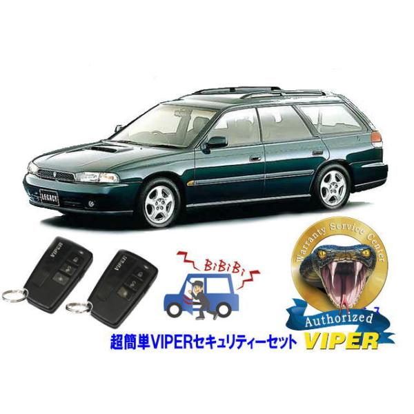 スバル SUBARU レガシィ レガシー LEGACY STI BF型 超簡単セキュリティーセット バイパー アラーム VIPER 3108V 盗難防止 旧車