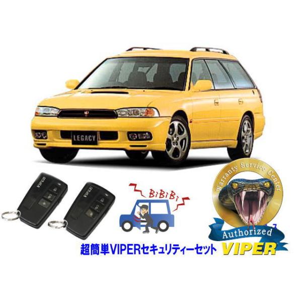 スバル SUBARU レガシィ レガシー LEGACY STI BG型 超簡単セキュリティーセット バイパー アラーム VIPER 3108V 盗難防止 旧車