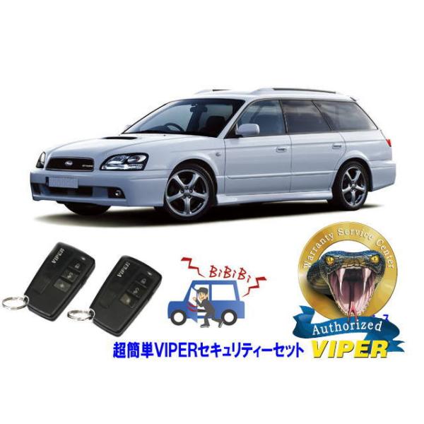 スバル SUBARU レガシィ レガシー LEGACY STI BH型 超簡単セキュリティーセット バイパー アラーム VIPER 3108V 盗難防止 旧車