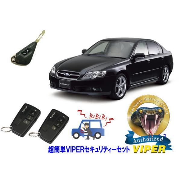 スバル SUBARU レガシィ レガシー LEGACY STI BL型 キータイプ 超簡単セキュリティーセット バイパー アラーム VIPER 3108V 盗難