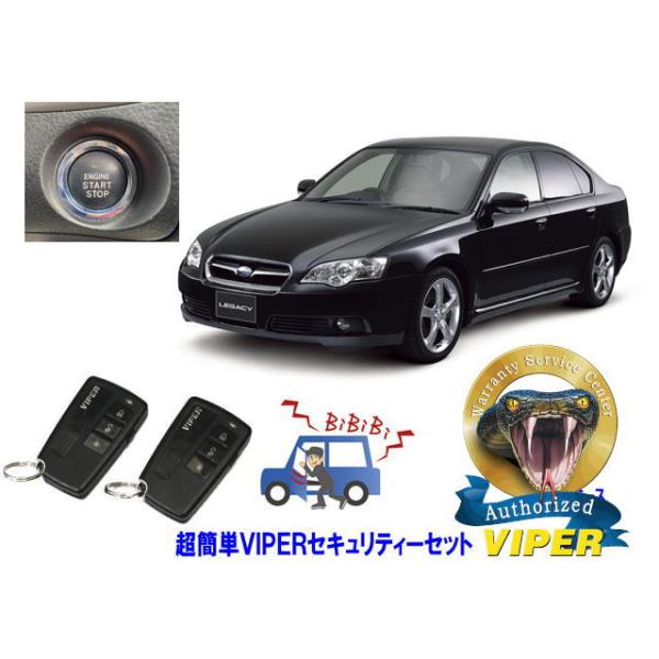 スバル SUBARU レガシィ レガシー LEGACY STI BL型 プッシュ車 超簡単セキュリティーセット バイパー アラーム VIPER 3108V 盗難